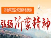 弘扬沂蒙精神　践行群众路线