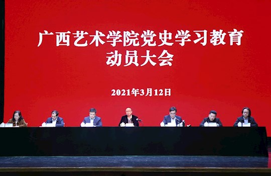 我校召开党史学习教育动员大会