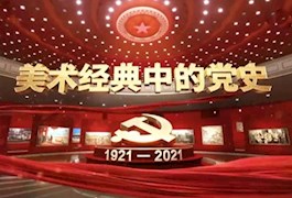 《美术经典中的党史》