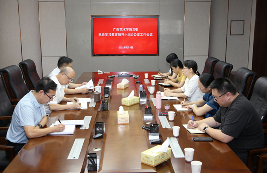 【党史学习教育】我校召开会议研究推进新学期党史学习教育工作