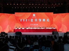 【喜迎新生】我校隆重举行2021级新生开学典礼暨迎新晚会