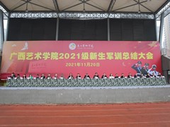 我校举行2021级新生军训总结大会