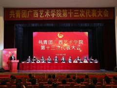 ​我校召开共青团广西艺术学院第十三次代表大会