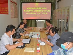 【主题教育】离退处党委召开主题教育读书班第四次集中学习会 暨2023年理论学习中心组第四次学习（扩大）会议