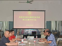 【主题教育】离退处领导班子召开主题教育读书班第五次集中学习会