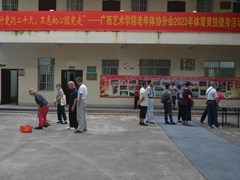 学校老年体协分会举办2023年“践行党的二十大，不忘初心跟党走”体育竞技健身活动