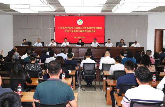 【主题教育】我校召开学习贯彻习近平新时代中国特色社会主义思想主题教育总结会议