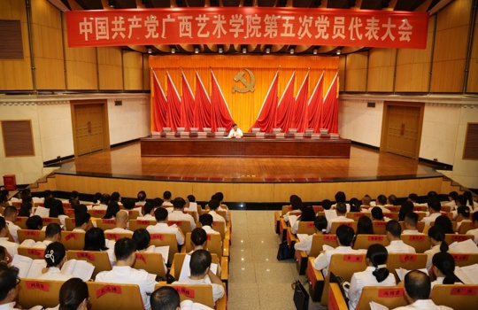 【聚焦党代会】中国共产党广西艺术学院第五次党员代表大会召开预备会议和主席团第一次会议