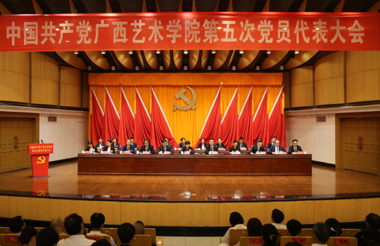 【聚焦党代会】中国共产党广西艺术学院第五次党员代表大会开幕