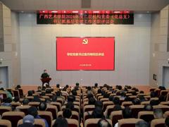 我校召开2024年度二层机构党委（党总支）书记抓基层党建工作述职评议会