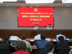 【学习教育】我校召开党的建设工作领导小组（扩大）会议 部署深入贯彻中央八项规定精神学习教育工作