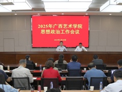 我校召开2025年思想政治工作会议
