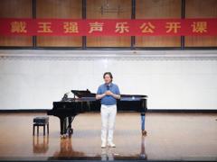 著名歌唱家戴玉强教授受聘我校客座教授并讲授公开课