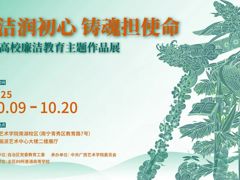 【展览资讯】廉洁润初心 铸魂担使命——广西高校廉洁教育主题作品展