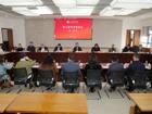 我校新一届学术委员会召开第一次全体会议