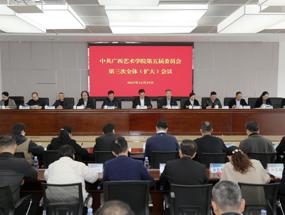 中共广西艺术学院第五届委员会第三次全体（扩大）会议召开